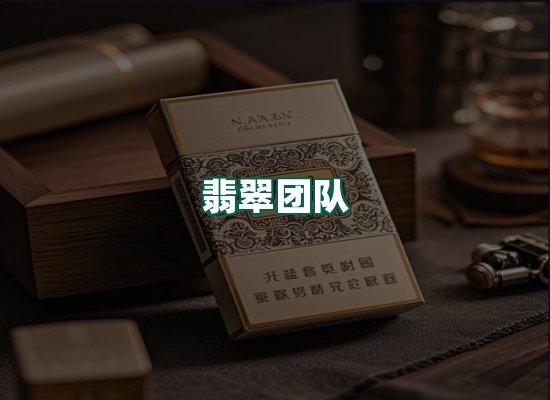 翡翠团队